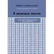 Постер книги В поисках места. Куда идут миграционные потоки России