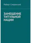 Роберт Сперанский - Замещение титульной нации