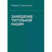 Постер книги Замещение титульной нации