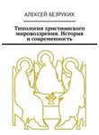 Алексей Безруких - Типология христианского мировоззрения. История и современность