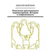 Постер книги Типология христианского мировоззрения. История и современность