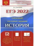 Дмитрий Дмитриев - ЕГЭ-2022. История. Типовые тестовые задания