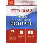 Постер книги ЕГЭ-2022. История. Типовые тестовые задания