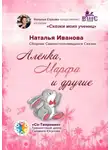 Наталья Иванова - Алёнка, Марфа и другие. Сборник Самоисполняющихся Сказок