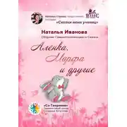Постер книги Алёнка, Марфа и другие. Сборник Самоисполняющихся Сказок