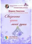 Марина Никитина - Сказочные грани моей души. Сборник Самоисполняющихся Сказок