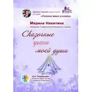 Постер книги Сказочные грани моей души. Сборник Самоисполняющихся Сказок