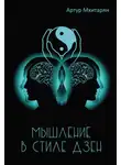 Артур Мхитарян - Мышление в стиле Дзен