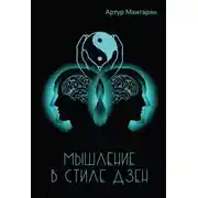 Постер книги Мышление в стиле Дзен