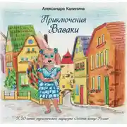 Постер книги Приключения Ваваки