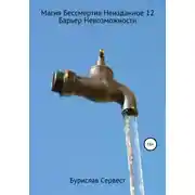 Постер книги Магия Бессмертия. Неизданное 12. Барьер Невозможного