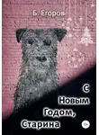 Борис Егоров - С Новым Годом, старина!