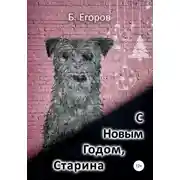 Постер книги С Новым Годом, старина!