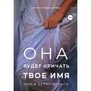 Постер книги Она будет кричать твое имя или я верну деньги