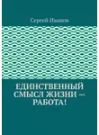 Сергей Иванов - Единственный смысл жизни – работа!