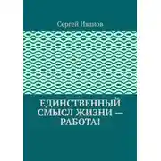 Постер книги Единственный смысл жизни – работа!