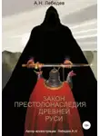 Алексей Лебедев - Закон престолонаследия Древней Руси
