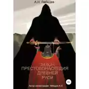 Постер книги Закон престолонаследия Древней Руси