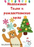 Валентина Басан - Медвежонок Ташик и рождественское чудо