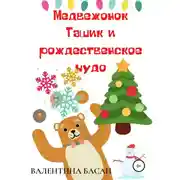 Постер книги Медвежонок Ташик и рождественское чудо