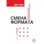 Постер книги Смена формата. Как справиться с решением самых запутанных мировых проблем