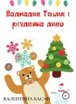 Валентина Басан - Ведмедик Ташик і різдвяне диво