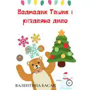Постер книги Ведмедик Ташик і різдвяне диво