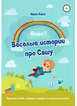Мария Хайнц - Весёлые истории про Сашу. Книга 1