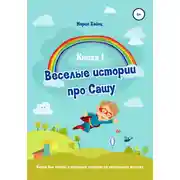 Постер книги Весёлые истории про Сашу. Книга 1