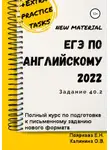 Ольга Калинина - ЕГЭ по английскому языку 2022 (задние 40.2). Полный курс по подготовке к письменному заданию нового формата
