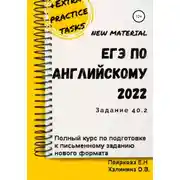 Постер книги ЕГЭ по английскому языку 2022 (задние 40.2). Полный курс по подготовке к письменному заданию нового формата