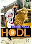 Руслан Захаркин - Hodl