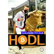 Постер книги Hodl