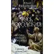 Постер книги Русь юродская