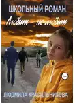 Людмила Красильникова - Любит – не любит. Школьный роман