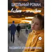 Постер книги Любит – не любит. Школьный роман
