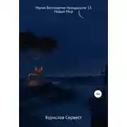 Постер книги Магия Бессмертия. Неизданное 13. Новый Мир