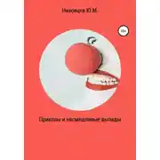 Постер книги Приколы и насмешливые выпады
