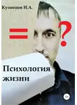 Иван Кузнецов - Психология жизни
