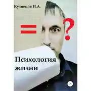 Постер книги Психология жизни