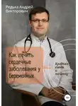 Андрей Редька - Как лечить сердечные заболевания у беременных. Кратко, емко и по делу