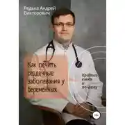Постер книги Как лечить сердечные заболевания у беременных. Кратко, емко и по делу