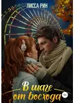 Лисса Рин - В шаге от восхода