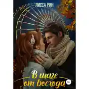Постер книги В шаге от восхода