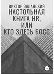 Виктор Элланский - Настольная книга HR, или Кто здесь босс