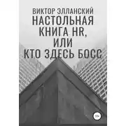 Постер книги Настольная книга HR, или Кто здесь босс