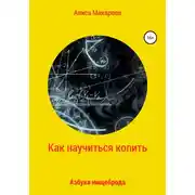 Постер книги Как научиться копить, или Азбука нищеброда