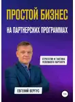 Евгений Вергус - Простой бизнес на партнерских программах