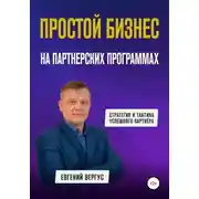 Постер книги Простой бизнес на партнерских программах