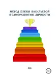 Елена Васильева - Метод Елены Васильевой в cаморазвитие личности